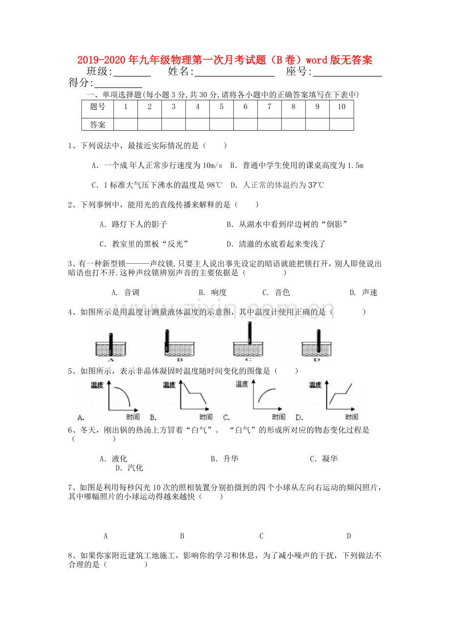 2019-2020年九年级物理第一次月考试题(B卷)word版无答案.doc_第1页