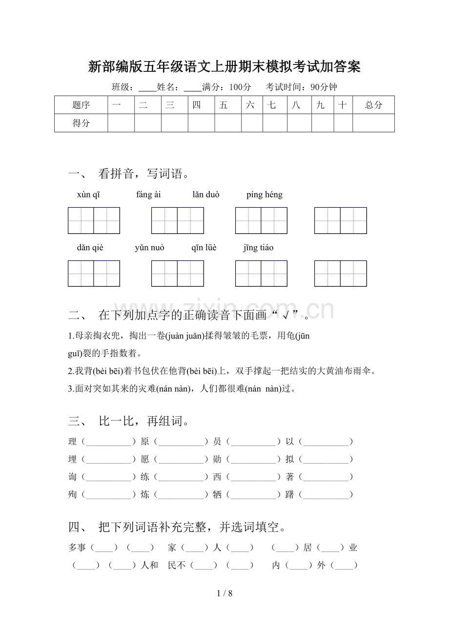 新部编版五年级语文上册期末模拟考试加答案.doc_第1页