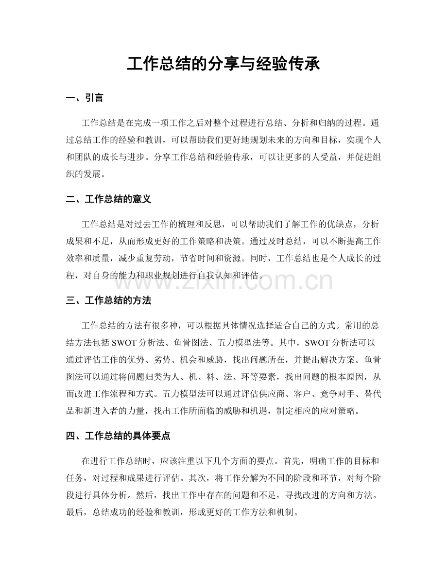 工作总结的分享与经验传承.docx_第1页