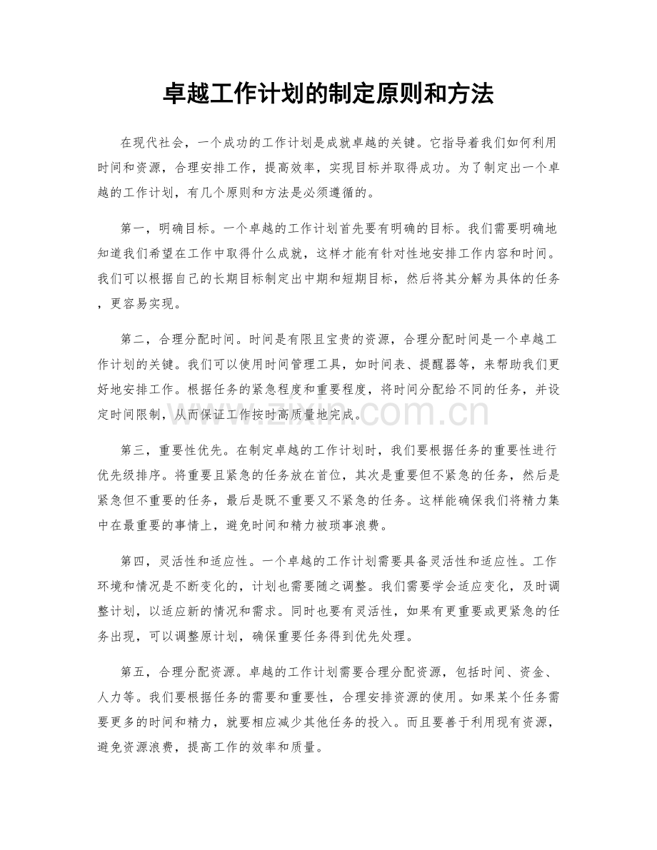 卓越工作计划的制定原则和方法.docx_第1页