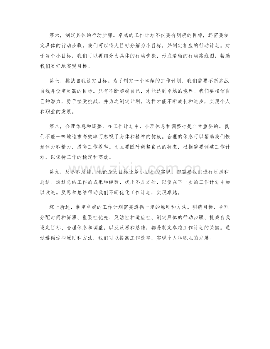 卓越工作计划的制定原则和方法.docx_第2页