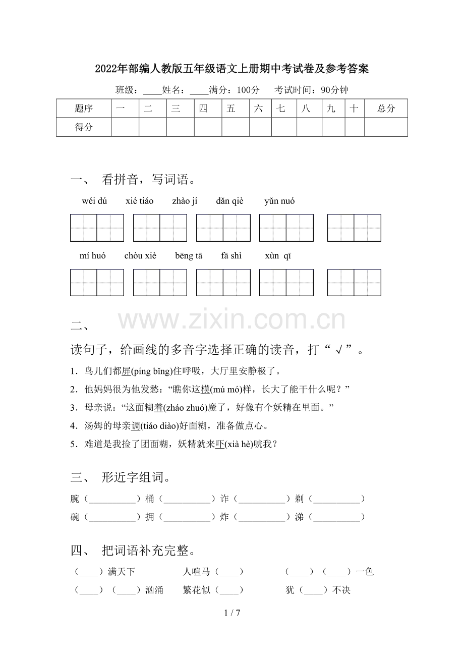 2022年部编人教版五年级语文上册期中考试卷及参考答案.doc_第1页