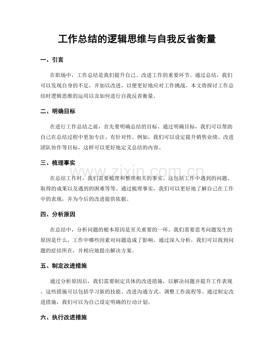 工作总结的逻辑思维与自我反省衡量.docx_第1页