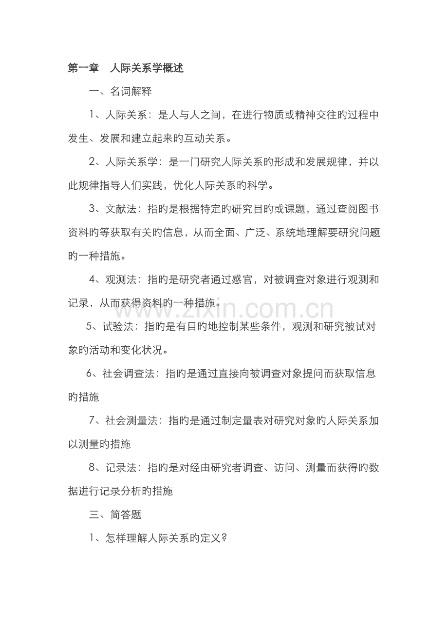 2022年自考人际关系学复习资料.doc_第1页