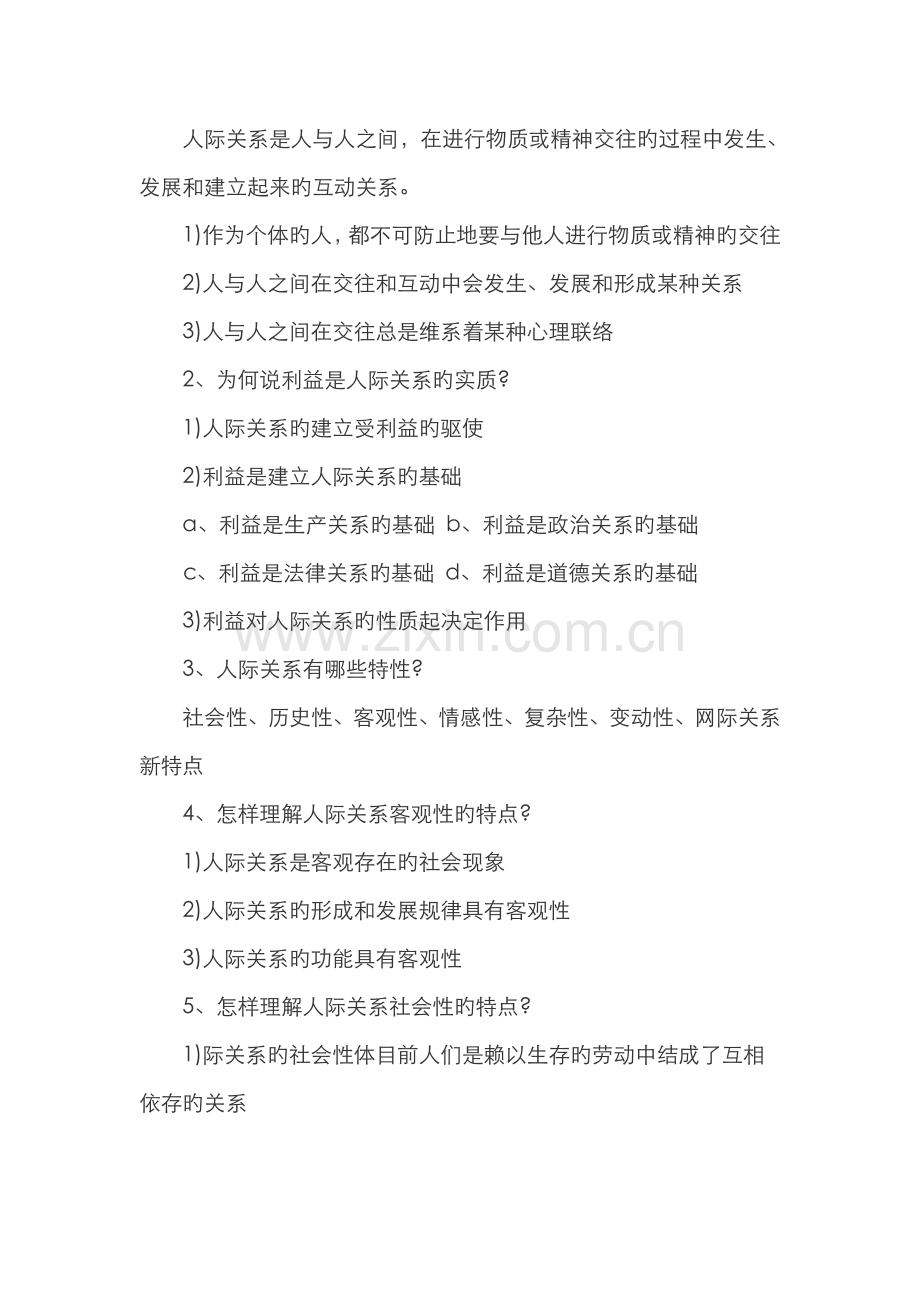 2022年自考人际关系学复习资料.doc_第2页