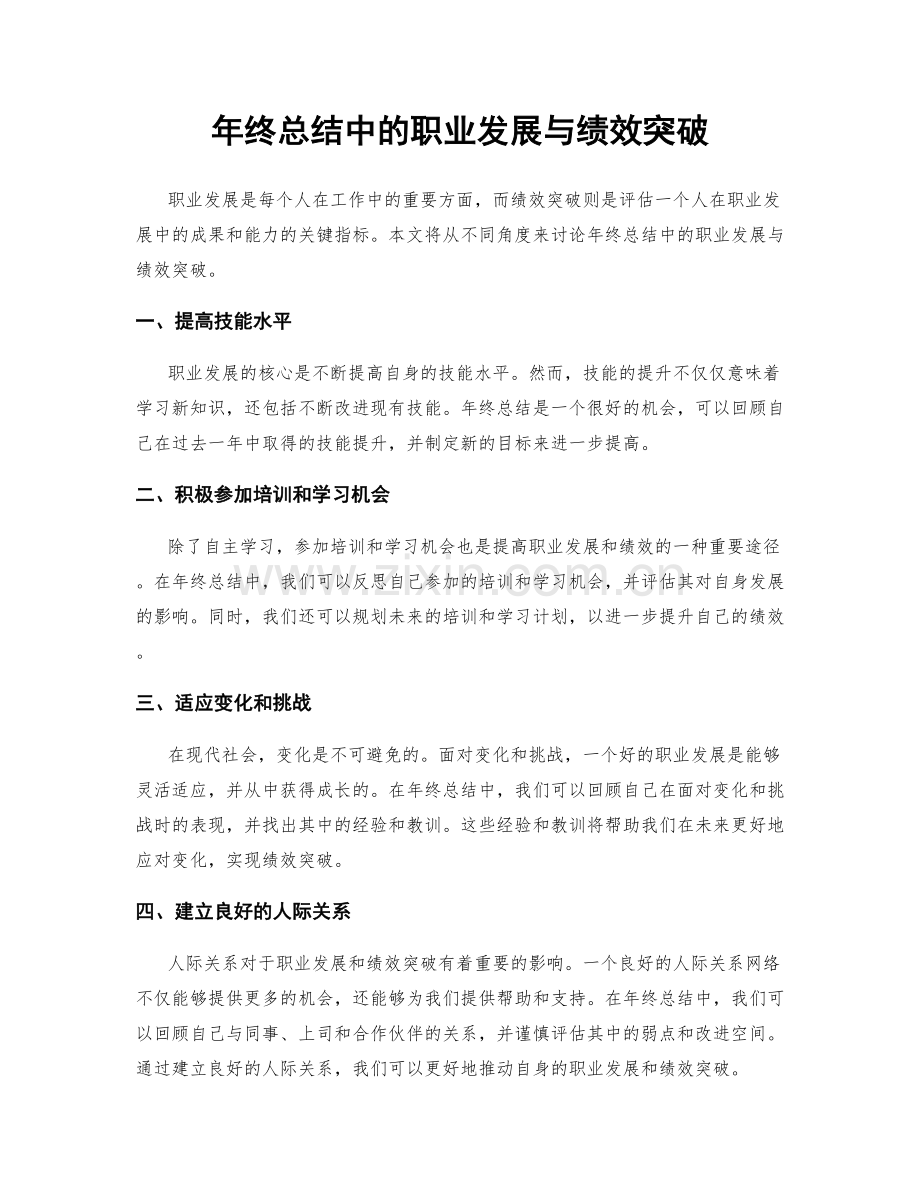 年终总结中的职业发展与绩效突破.docx_第1页