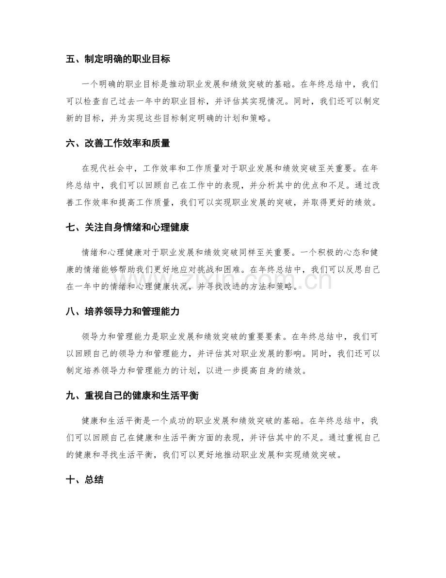 年终总结中的职业发展与绩效突破.docx_第2页