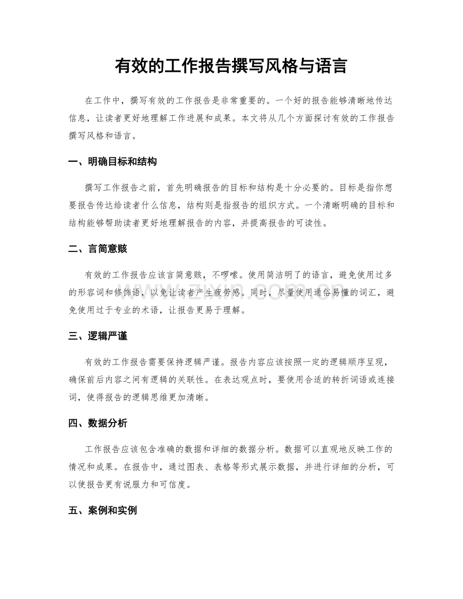 有效的工作报告撰写风格与语言.docx_第1页