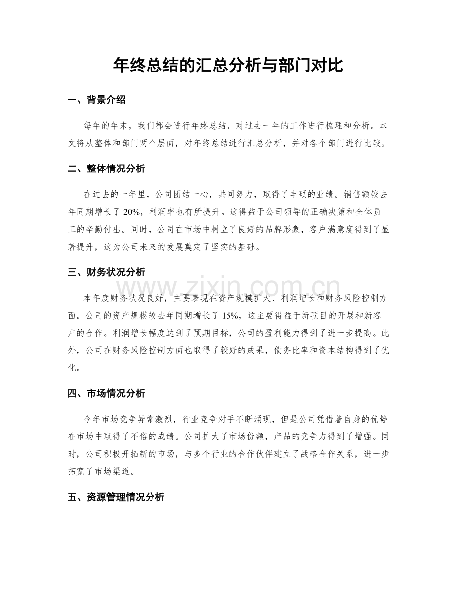 年终总结的汇总分析与部门对比.docx_第1页