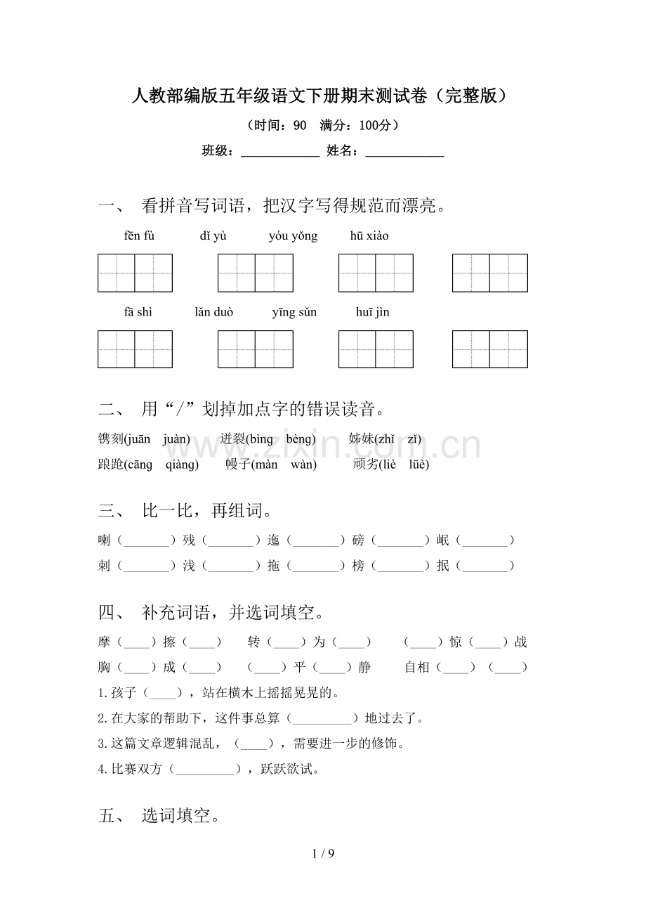 人教部编版五年级语文下册期末测试卷.doc_第1页