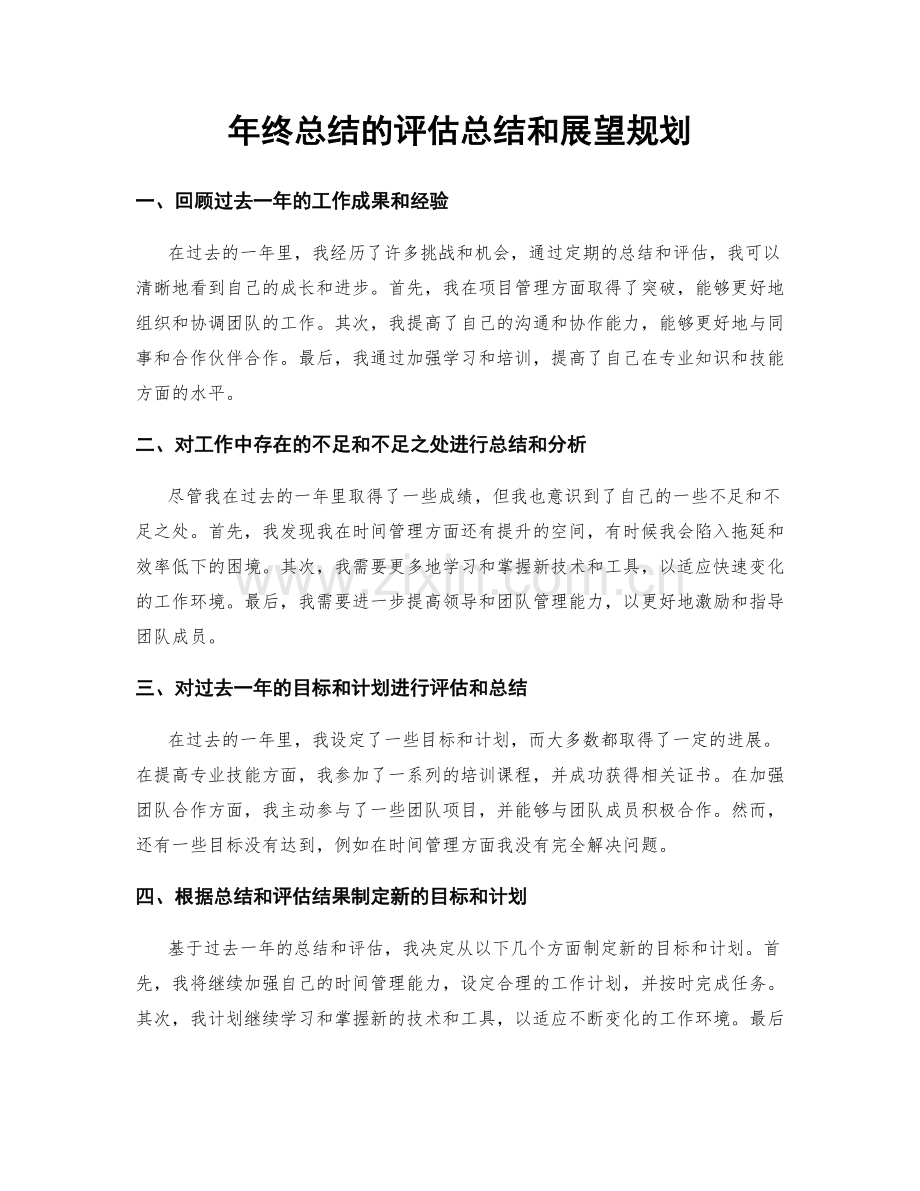 年终总结的评估总结和展望规划.docx_第1页