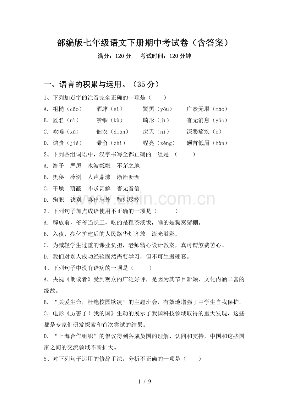 部编版七年级语文下册期中考试卷(含答案).doc_第1页