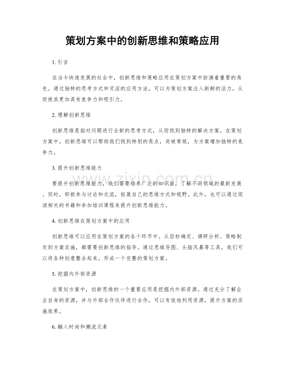 策划方案中的创新思维和策略应用.docx_第1页