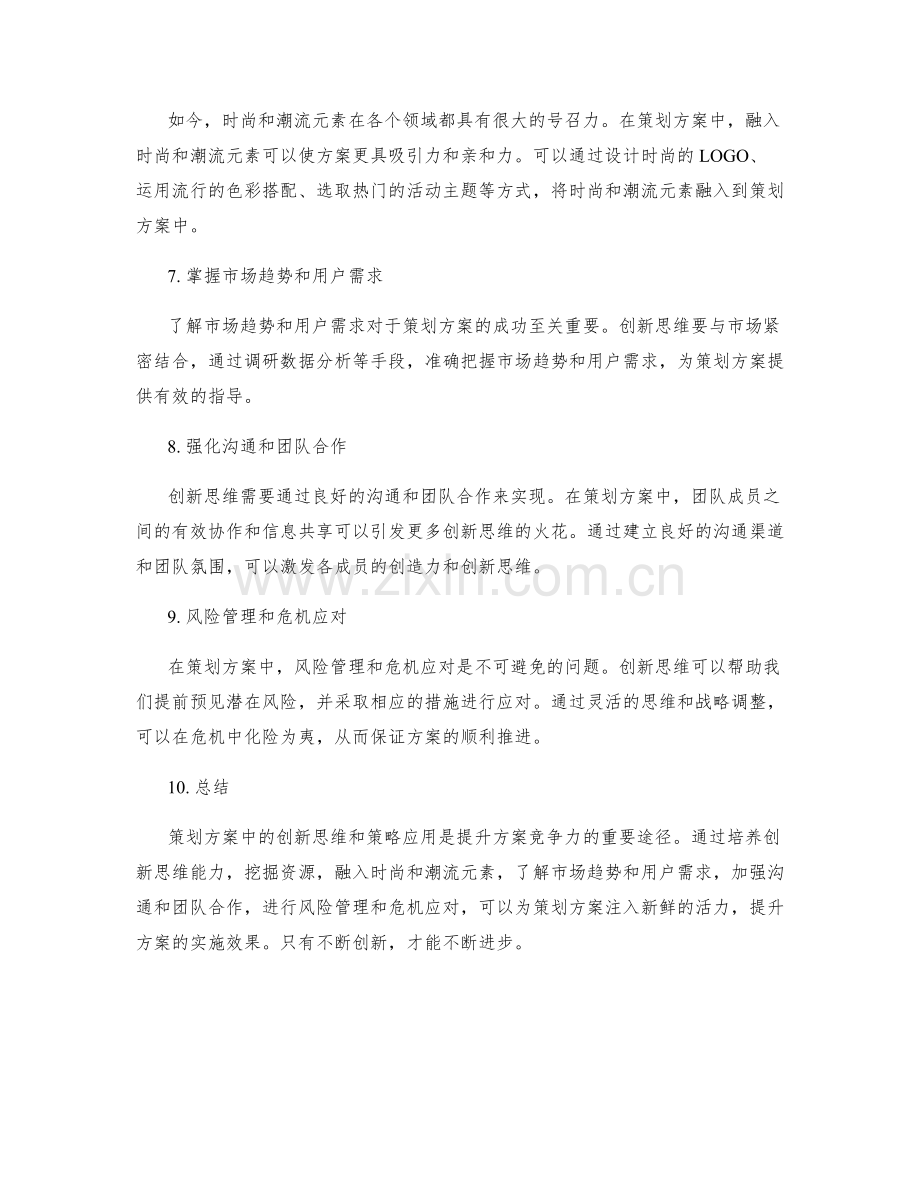 策划方案中的创新思维和策略应用.docx_第2页