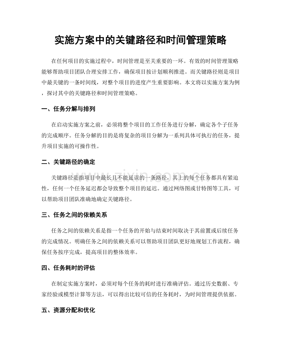 实施方案中的关键路径和时间管理策略.docx_第1页