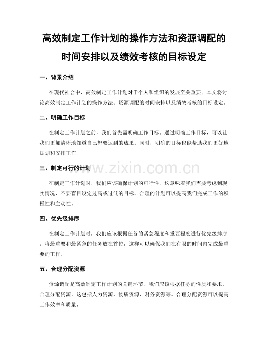 高效制定工作计划的操作方法和资源调配的时间安排以及绩效考核的目标设定.docx_第1页