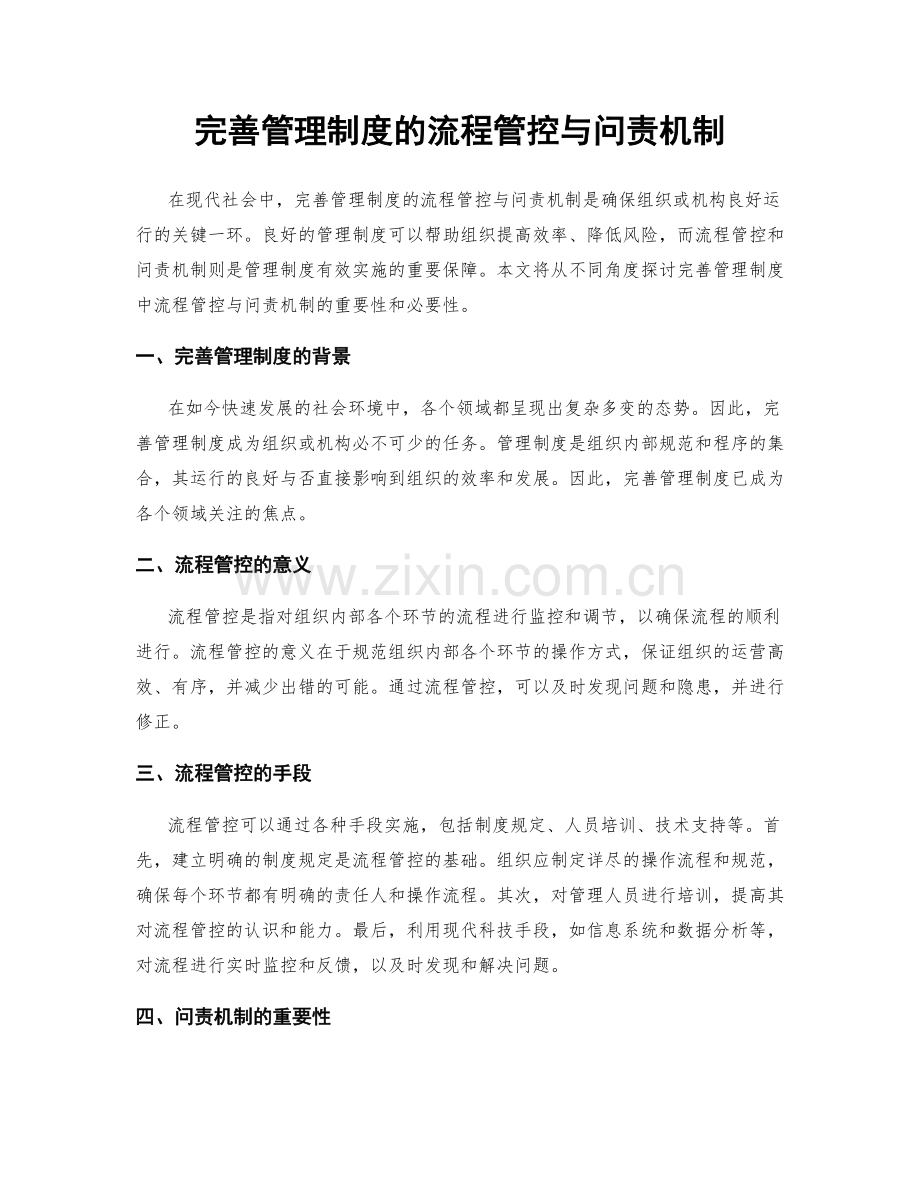 完善管理制度的流程管控与问责机制.docx_第1页