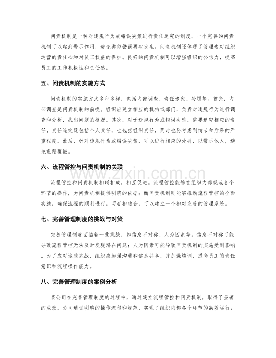 完善管理制度的流程管控与问责机制.docx_第2页