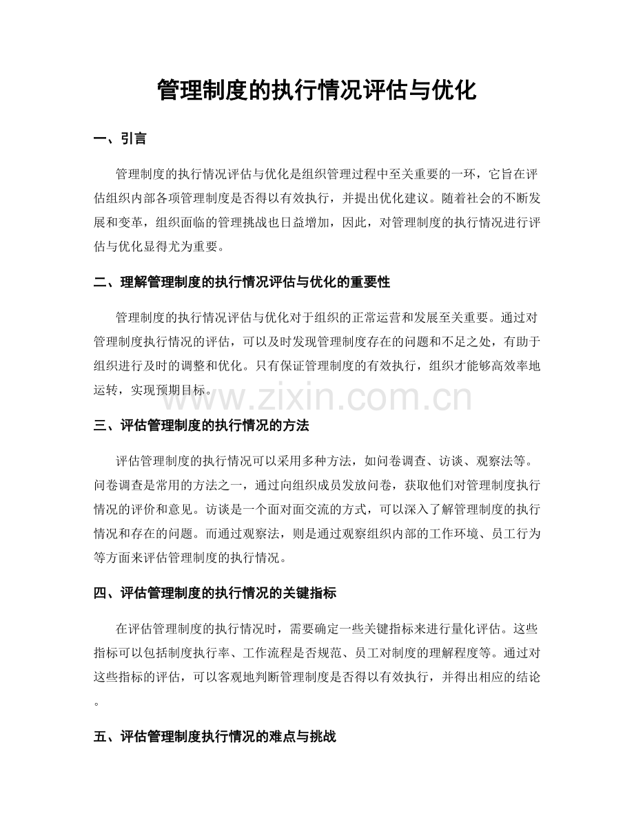 管理制度的执行情况评估与优化.docx_第1页