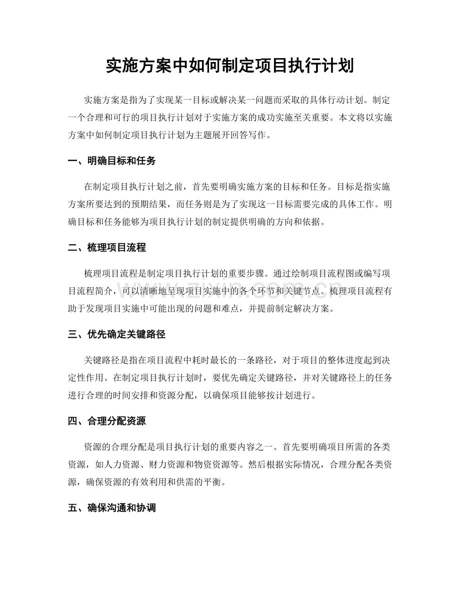 实施方案中如何制定项目执行计划.docx_第1页