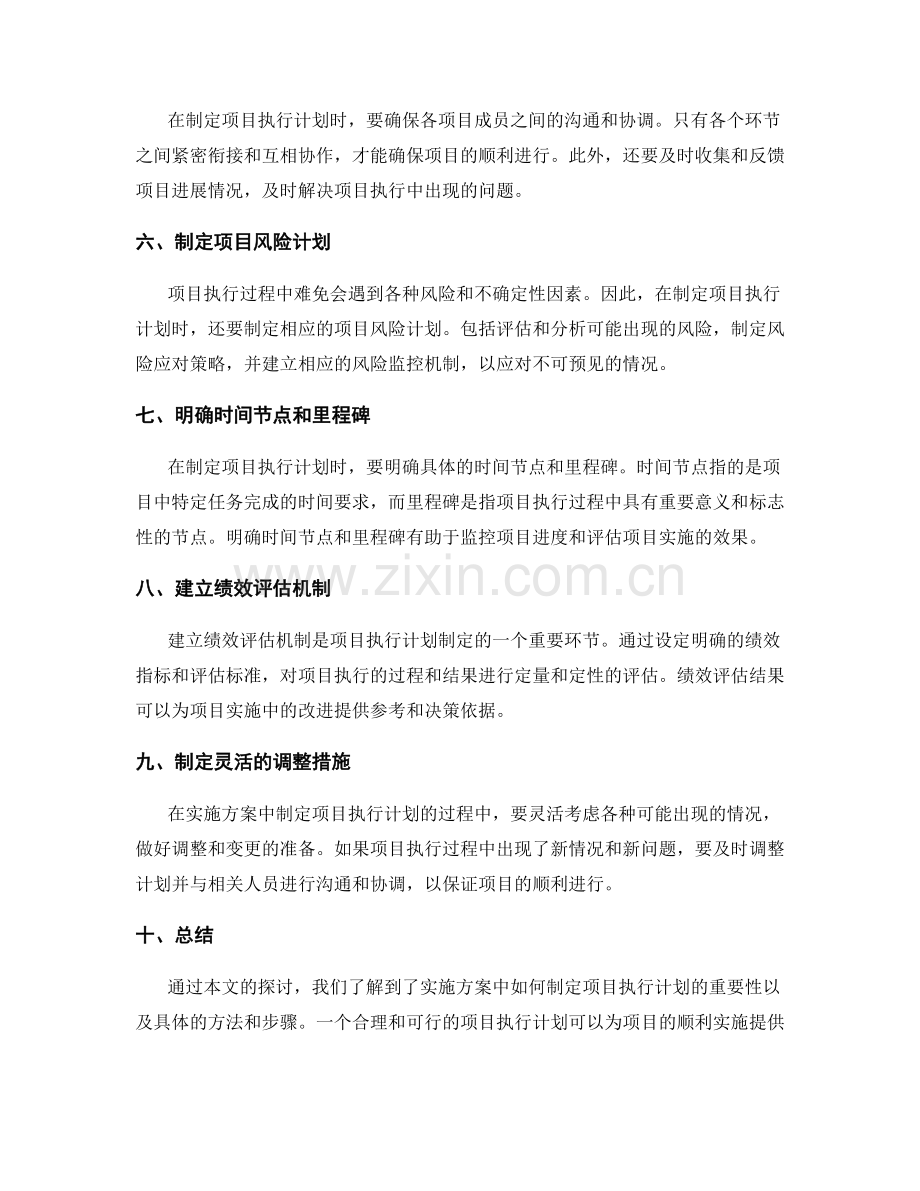 实施方案中如何制定项目执行计划.docx_第2页