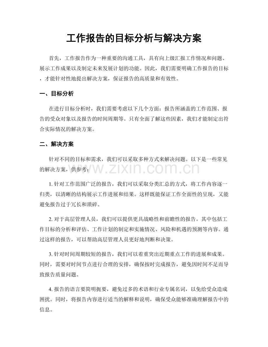 工作报告的目标分析与解决方案.docx_第1页