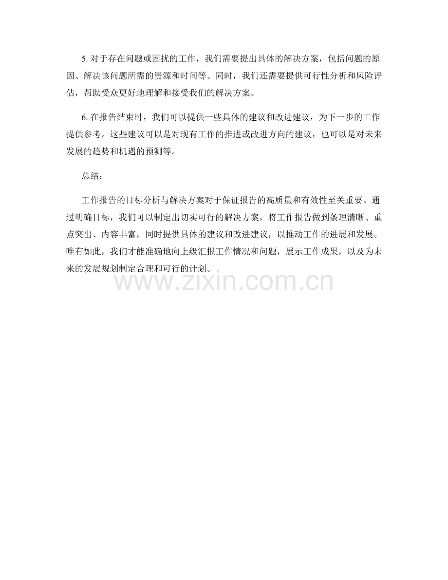 工作报告的目标分析与解决方案.docx_第2页