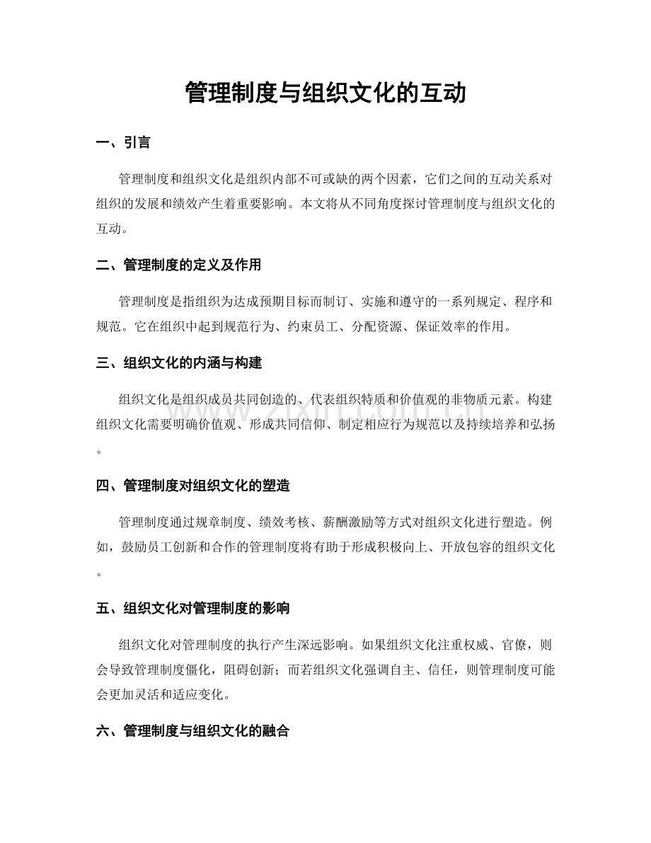 管理制度与组织文化的互动.docx_第1页