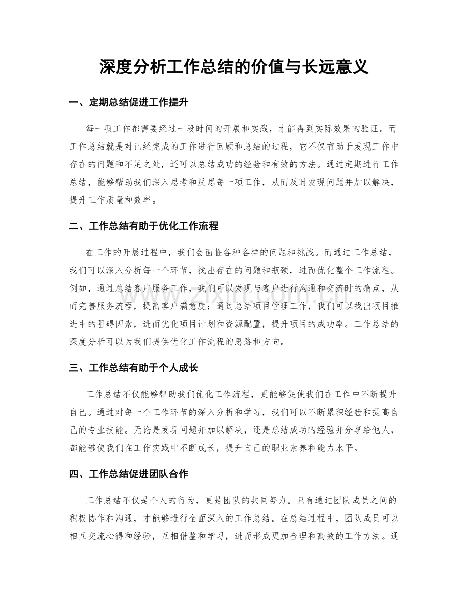 深度分析工作总结的价值与长远意义.docx_第1页