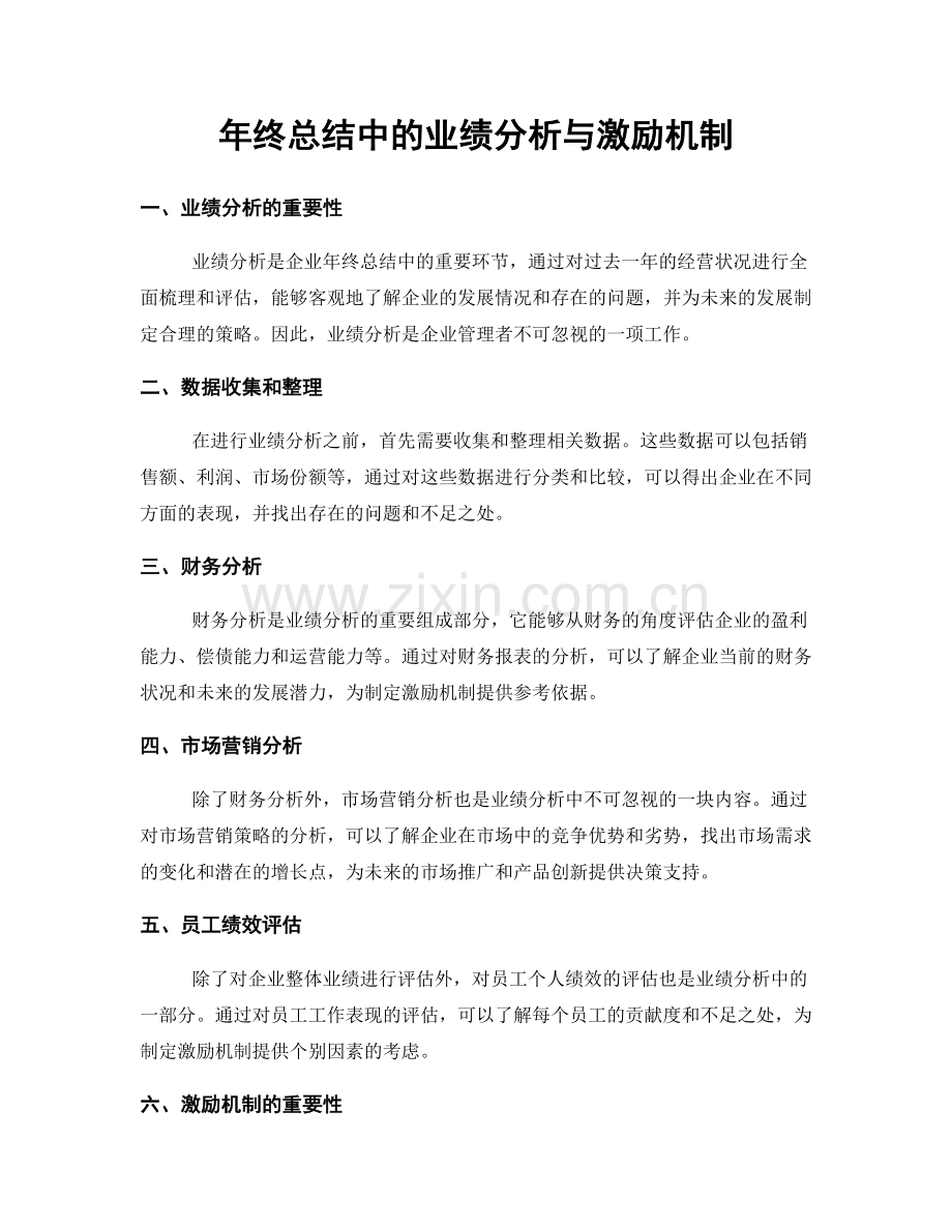 年终总结中的业绩分析与激励机制.docx_第1页