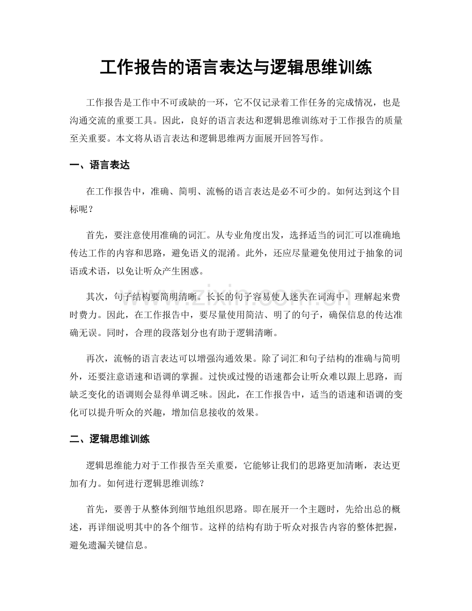 工作报告的语言表达与逻辑思维训练.docx_第1页