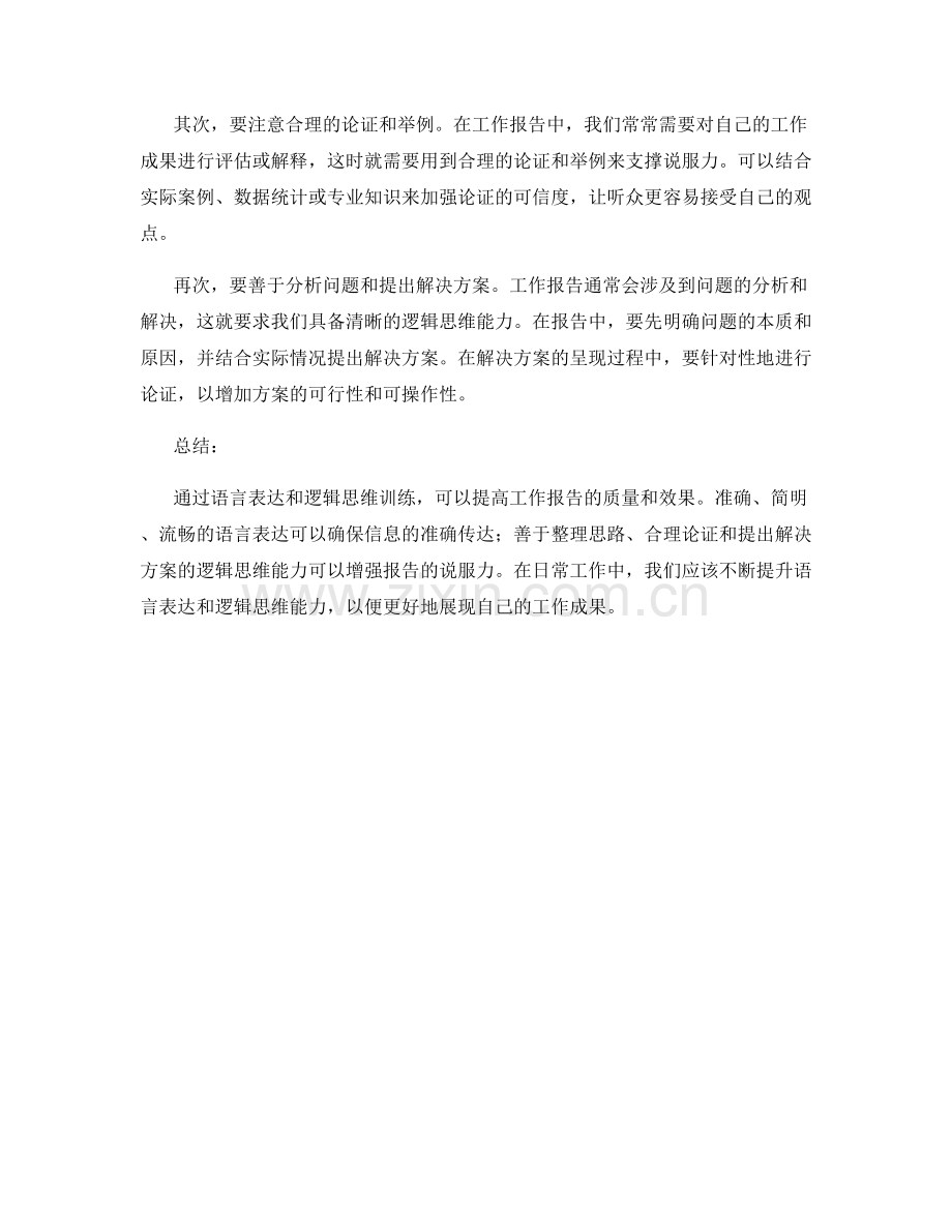 工作报告的语言表达与逻辑思维训练.docx_第2页