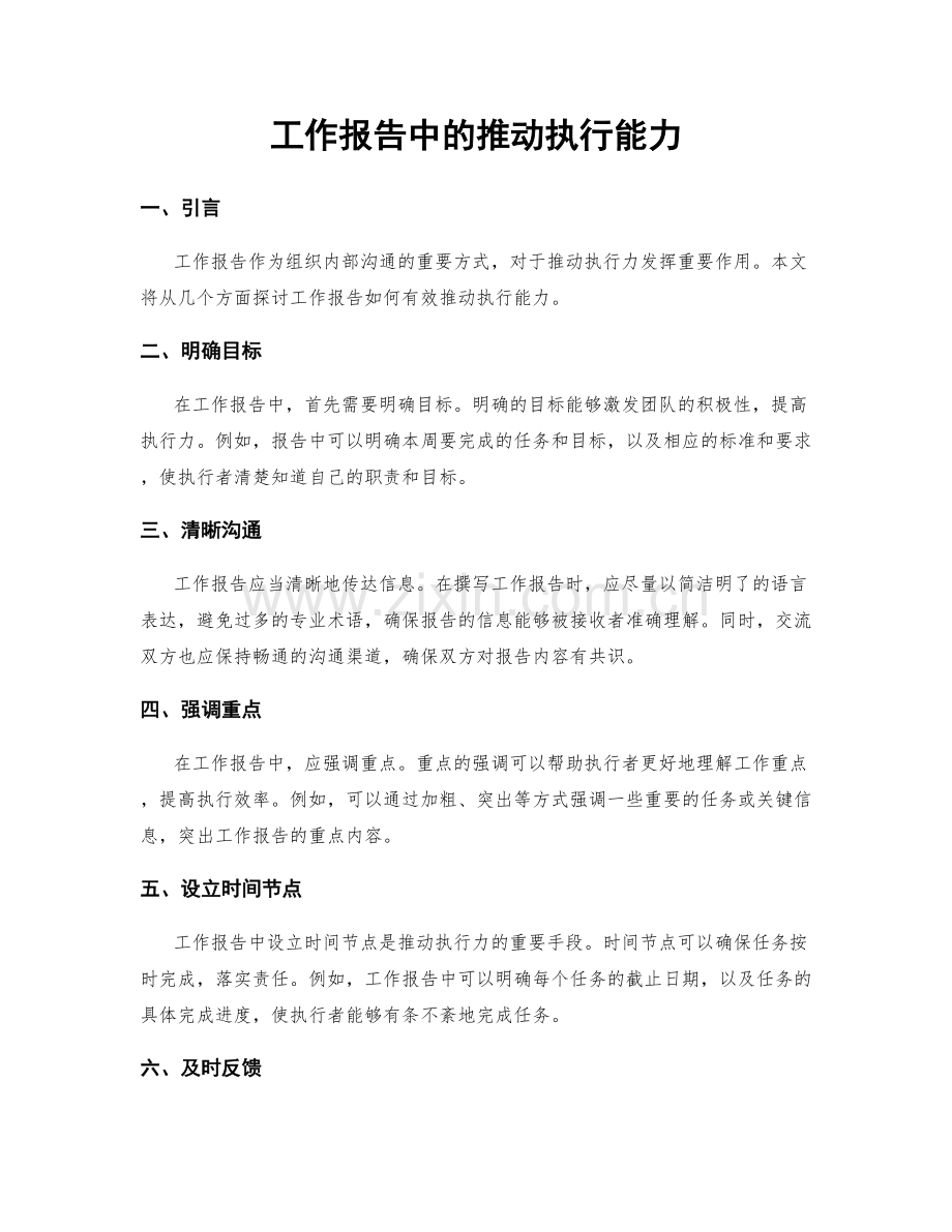 工作报告中的推动执行能力.docx_第1页