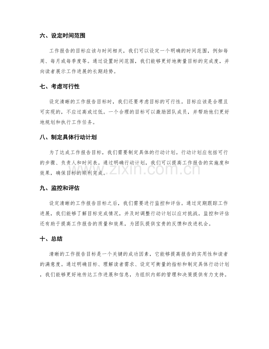 清晰的工作报告目标.docx_第2页