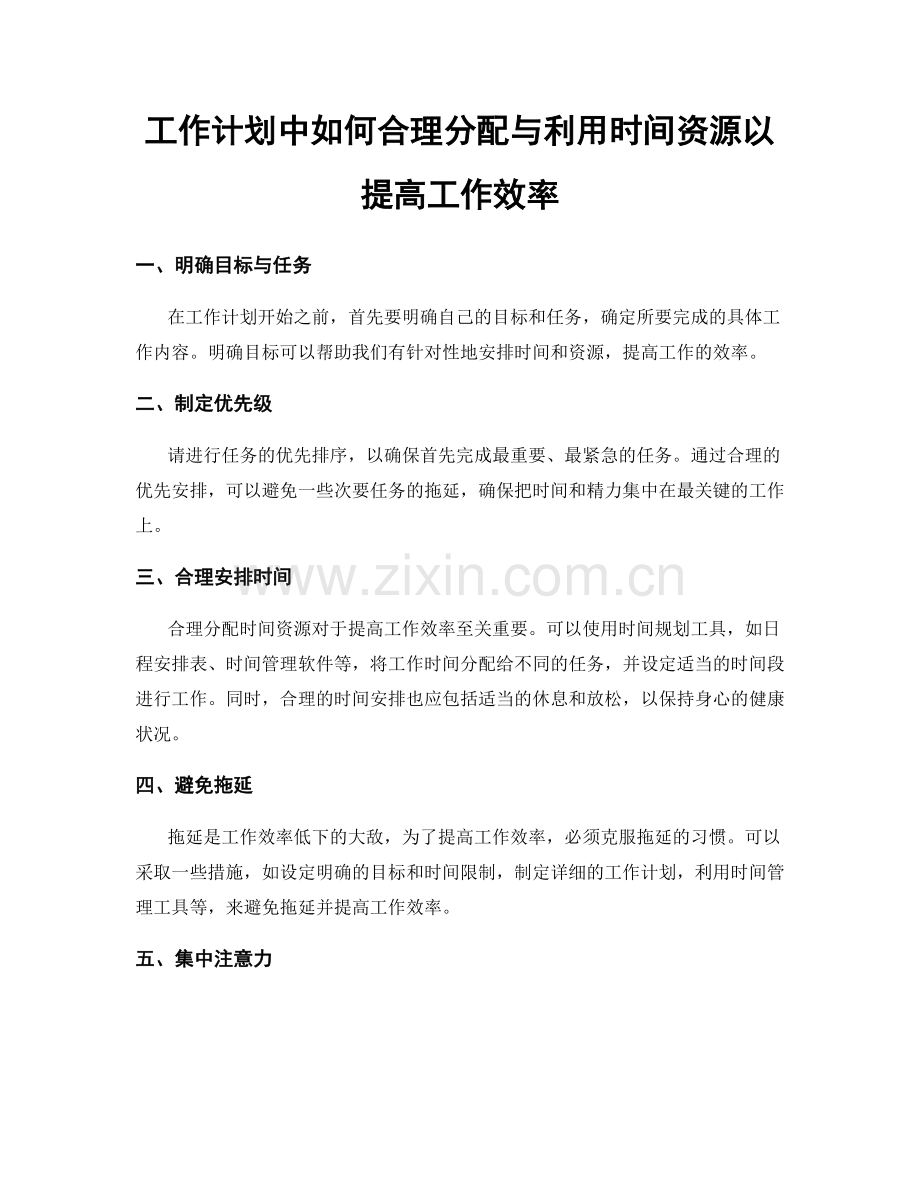 工作计划中如何合理分配与利用时间资源以提高工作效率.docx_第1页