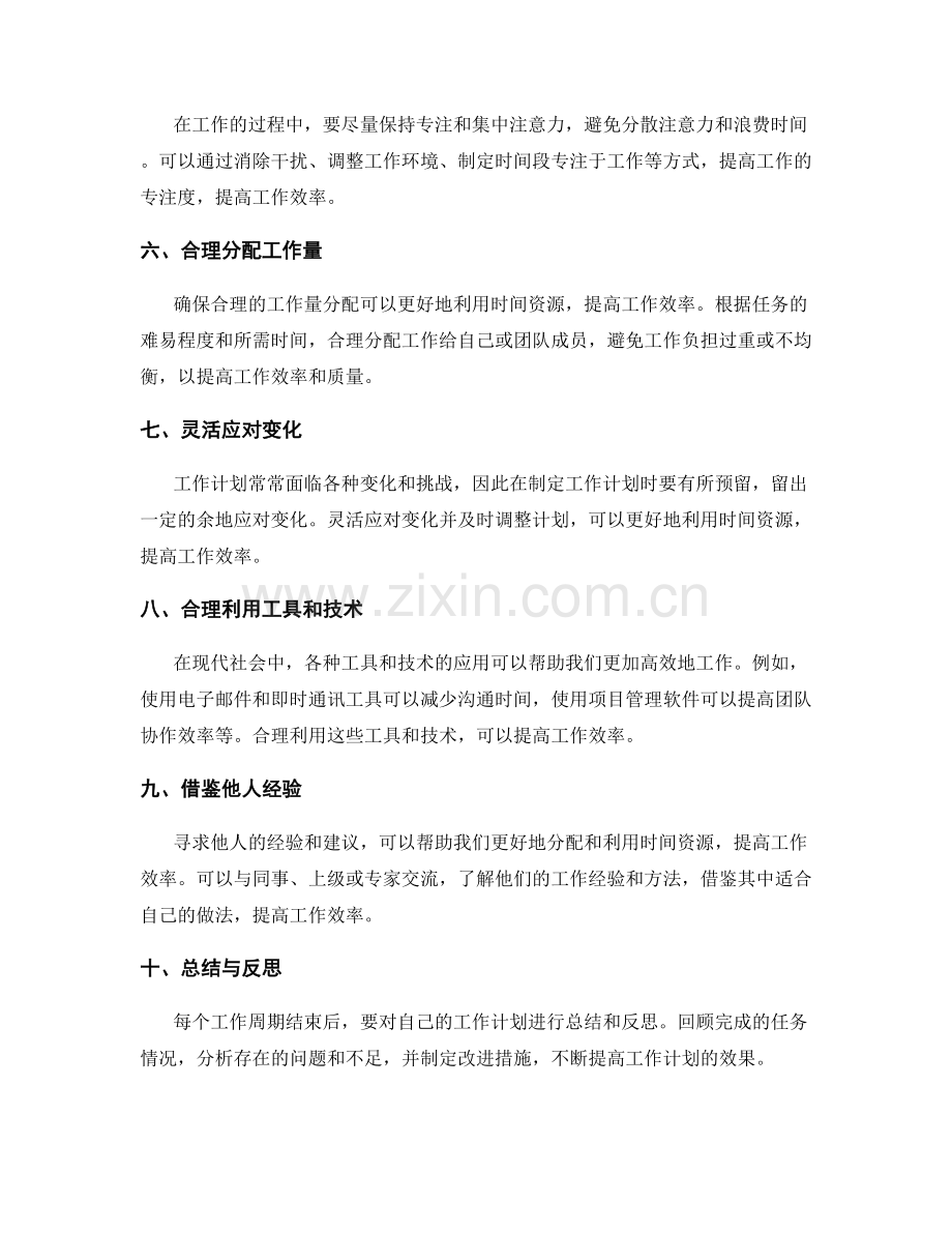 工作计划中如何合理分配与利用时间资源以提高工作效率.docx_第2页