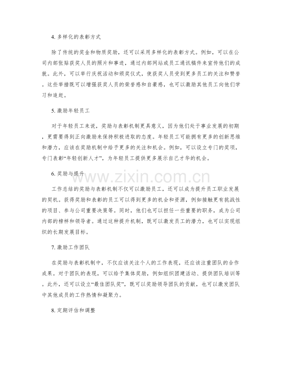 工作总结的奖励与表彰机制.docx_第2页