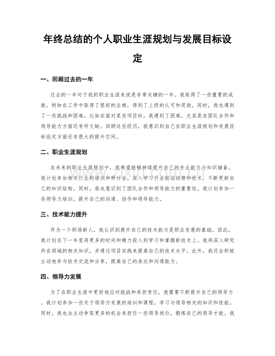 年终总结的个人职业生涯规划与发展目标设定.docx_第1页