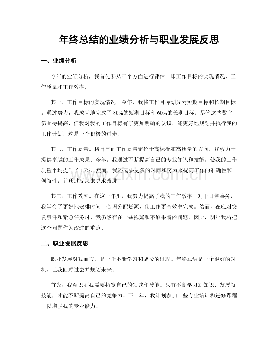 年终总结的业绩分析与职业发展反思.docx_第1页