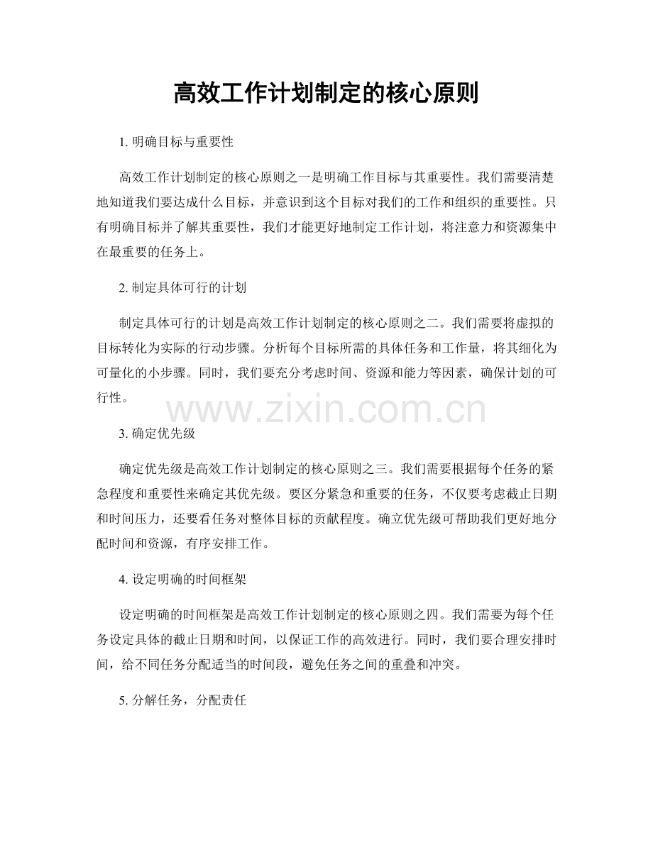 高效工作计划制定的核心原则.docx_第1页