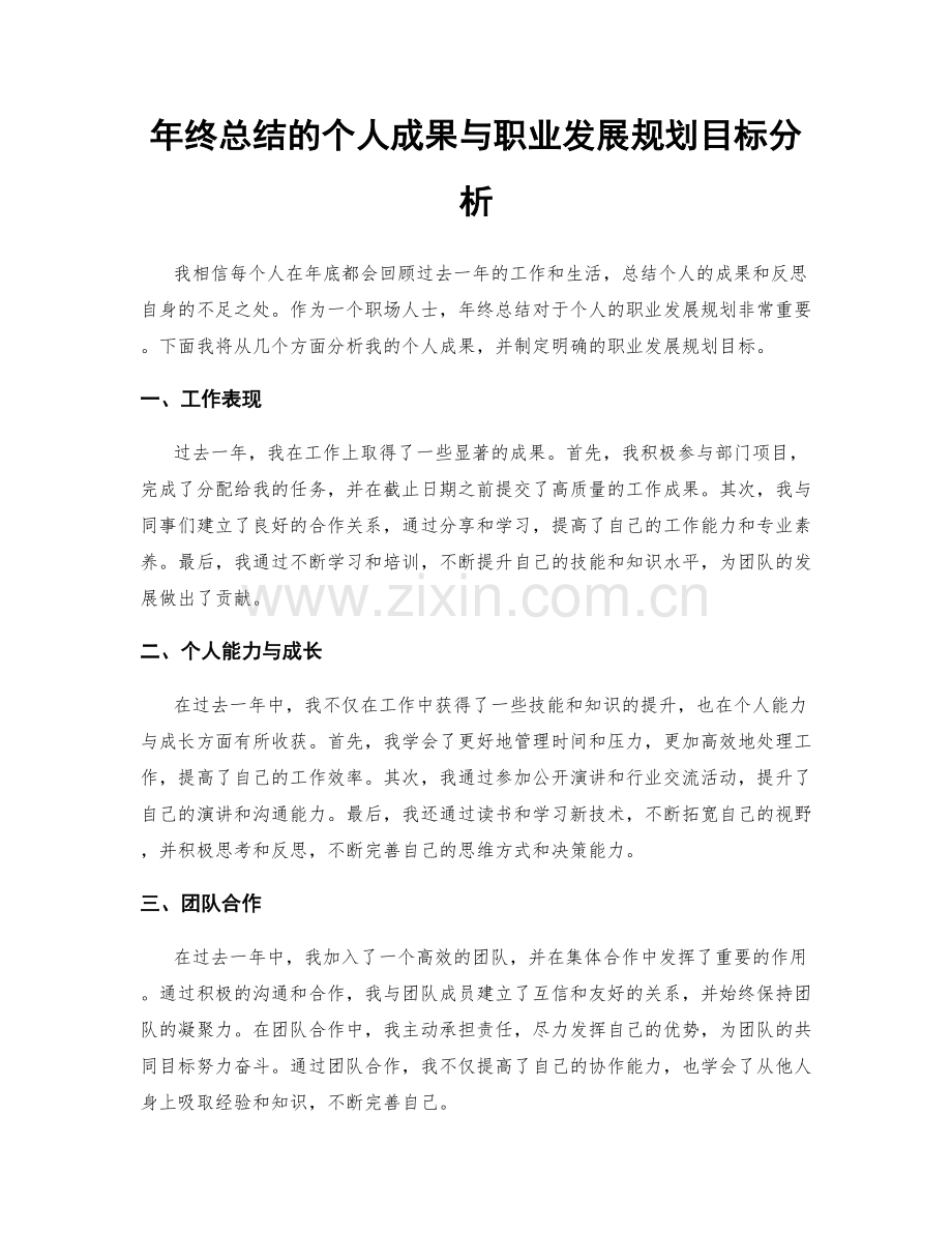 年终总结的个人成果与职业发展规划目标分析.docx_第1页