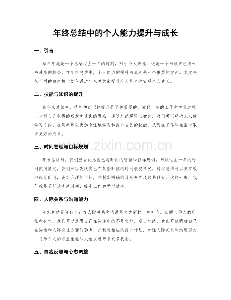 年终总结中的个人能力提升与成长.docx_第1页