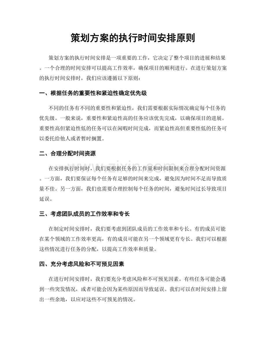 策划方案的执行时间安排原则.docx_第1页