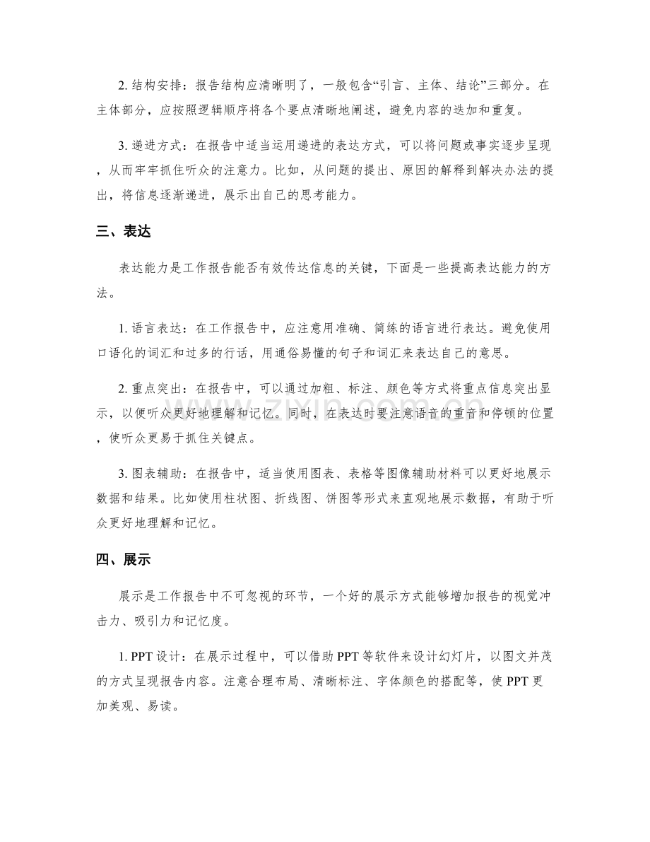 提高工作报告的表达能力的途径.docx_第2页