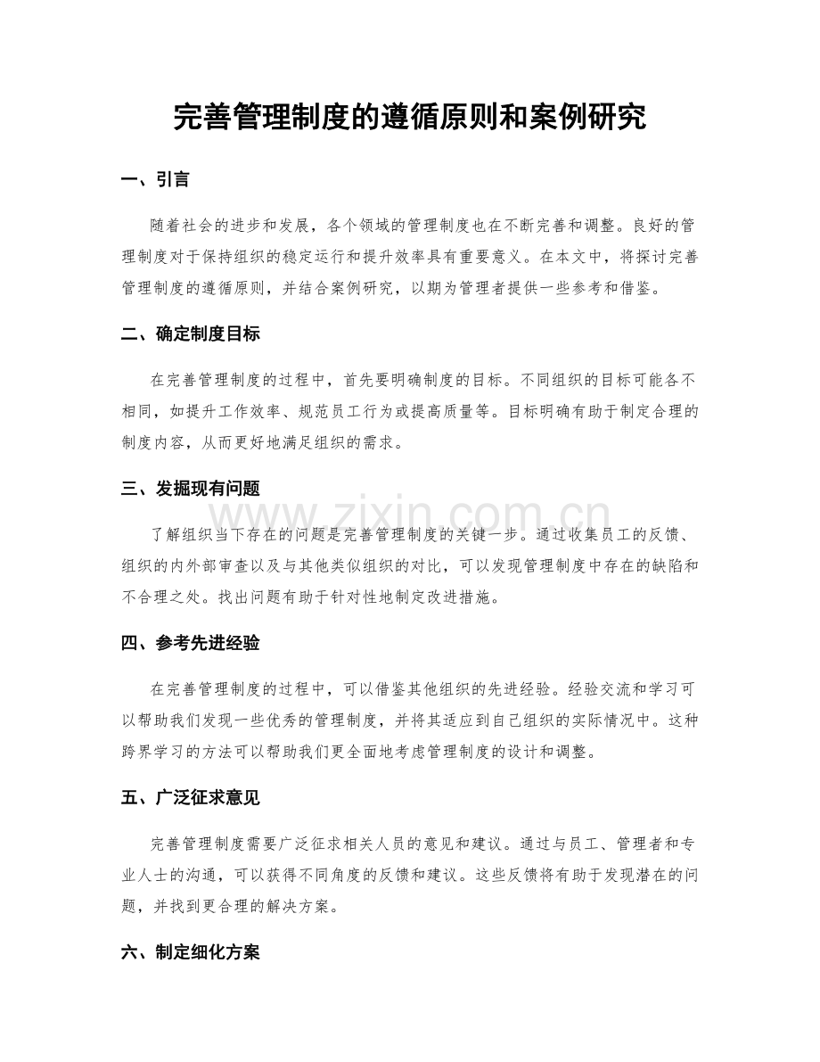 完善管理制度的遵循原则和案例研究.docx_第1页