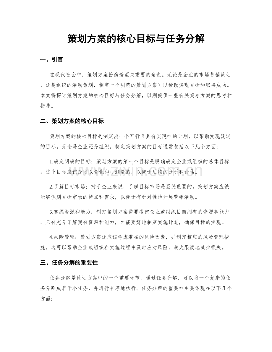 策划方案的核心目标与任务分解.docx_第1页