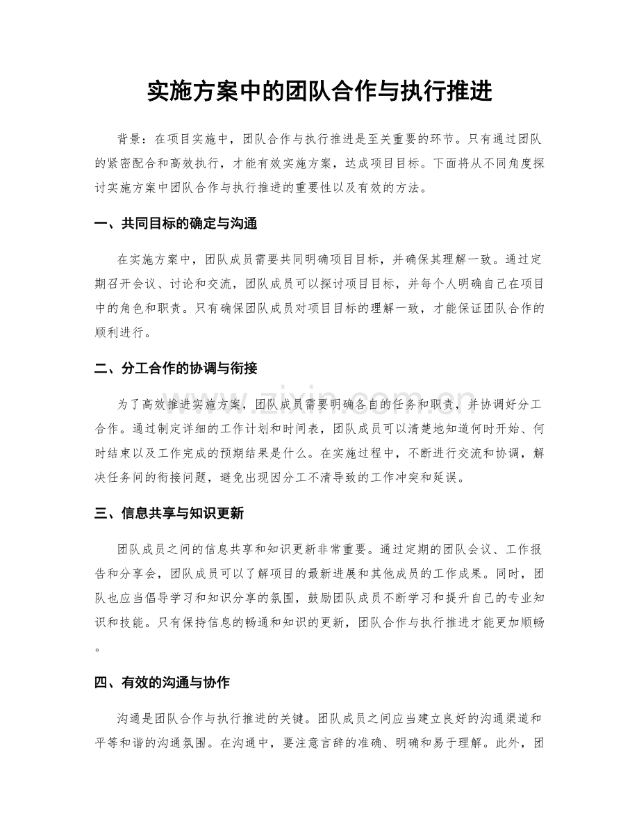 实施方案中的团队合作与执行推进.docx_第1页