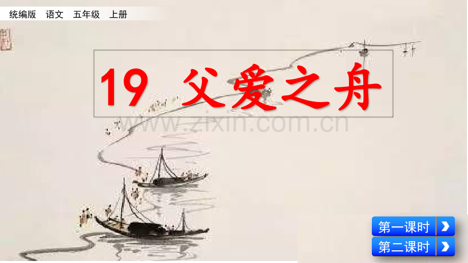 语文五年级上册-父爱之舟(名师配套)-PPT课件.pptx_第1页