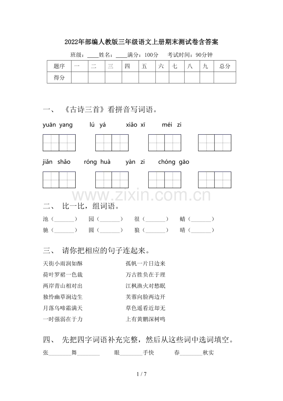 2022年部编人教版三年级语文上册期末测试卷含答案.doc_第1页