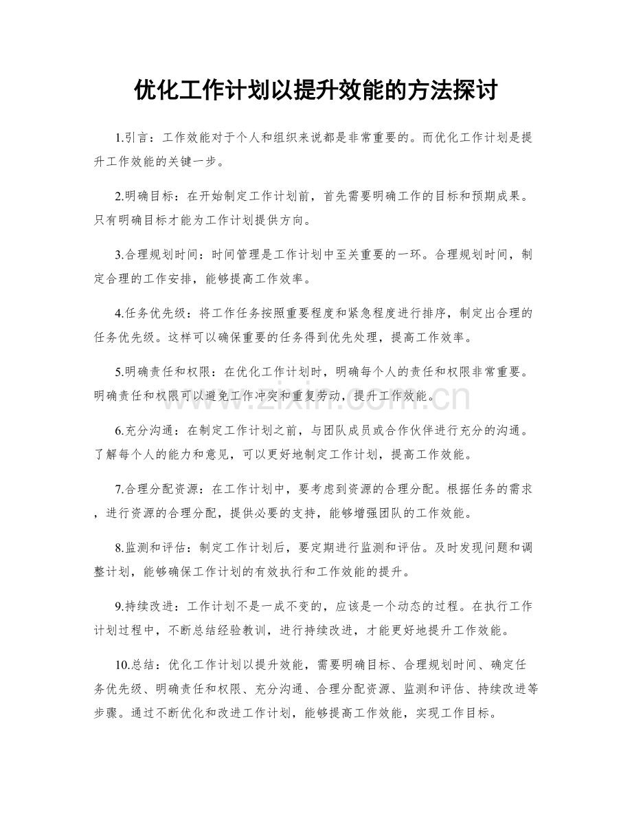 优化工作计划以提升效能的方法探讨.docx_第1页